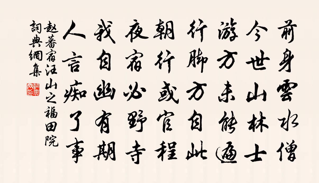 赵蕃宿汪山之福田院书法作品欣赏