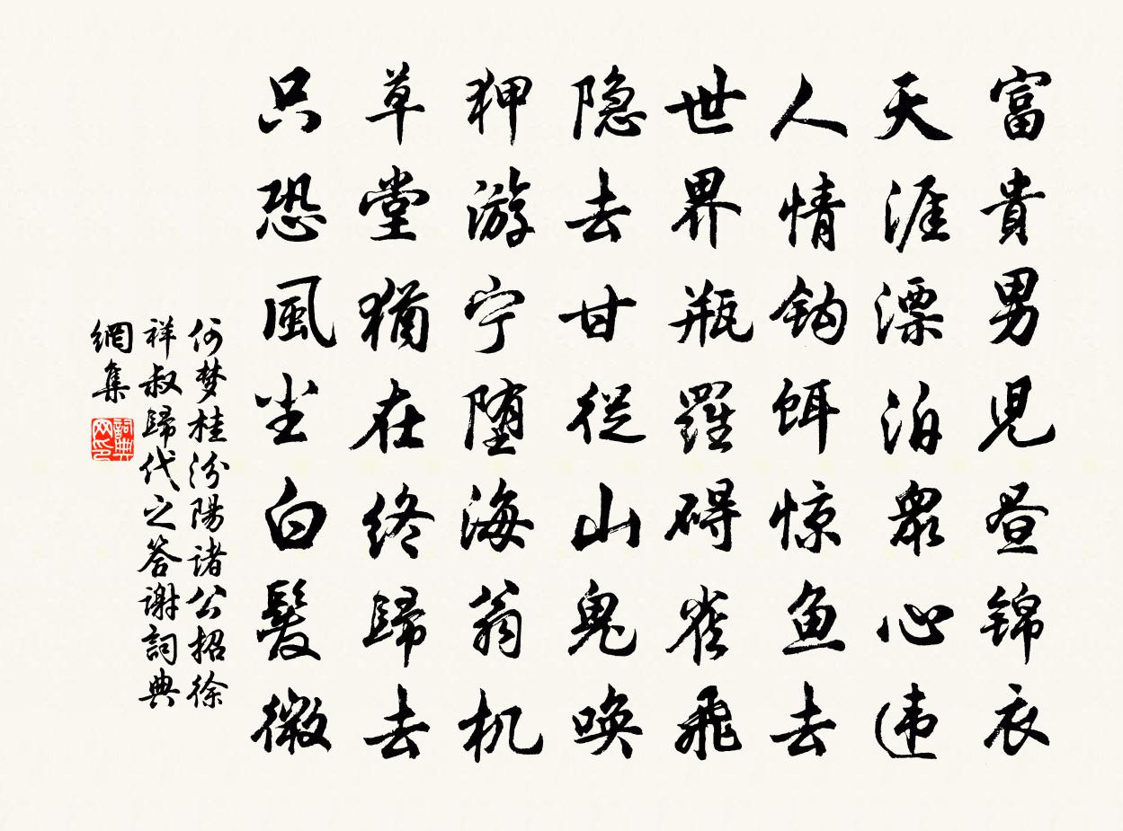 何梦桂汾阳诸公招徐祥叔归代之答谢书法作品欣赏