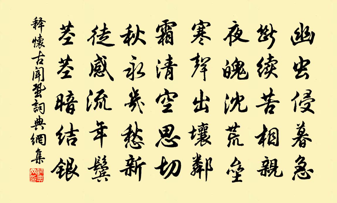释怀古闻蛩书法作品欣赏