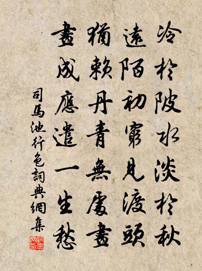 司马池行色书法作品欣赏