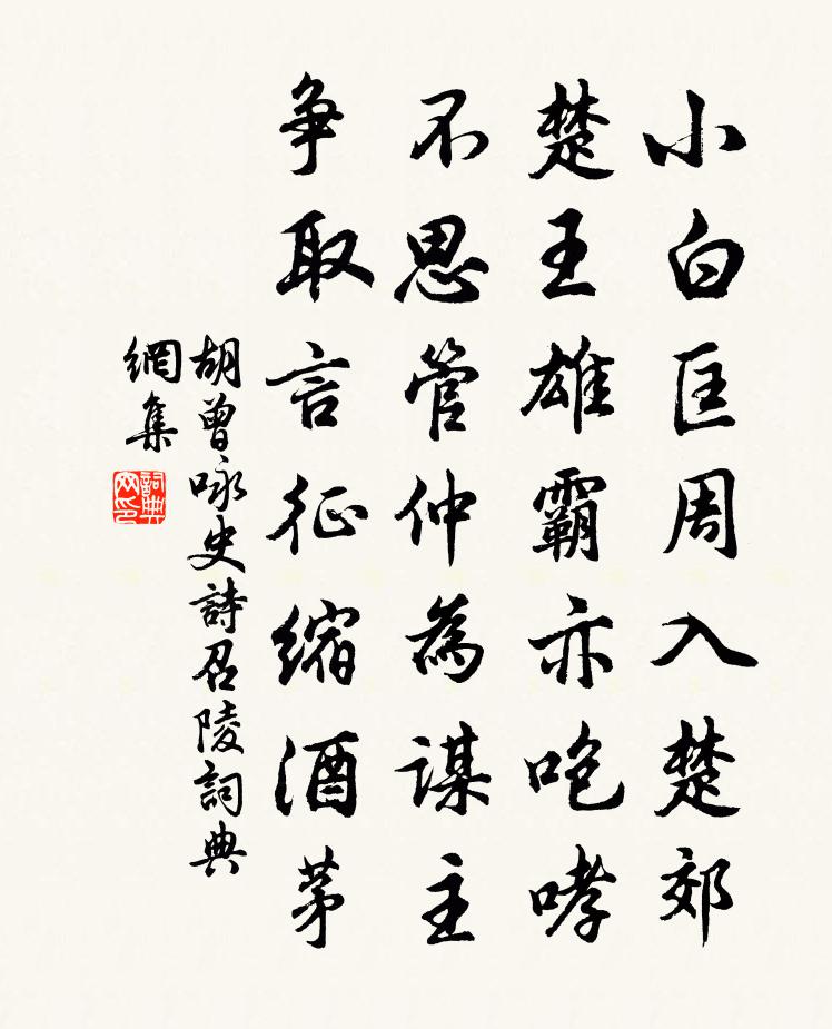 胡曾咏史诗召陵书法作品欣赏