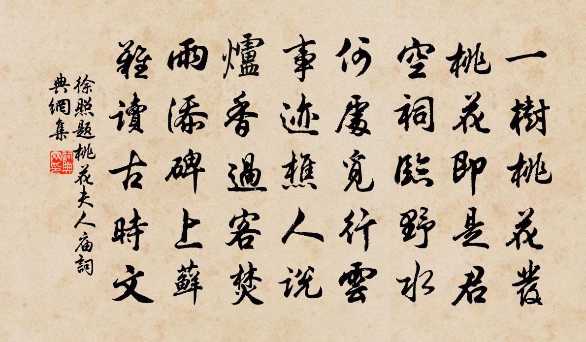 徐照题桃花夫人庙书法作品欣赏