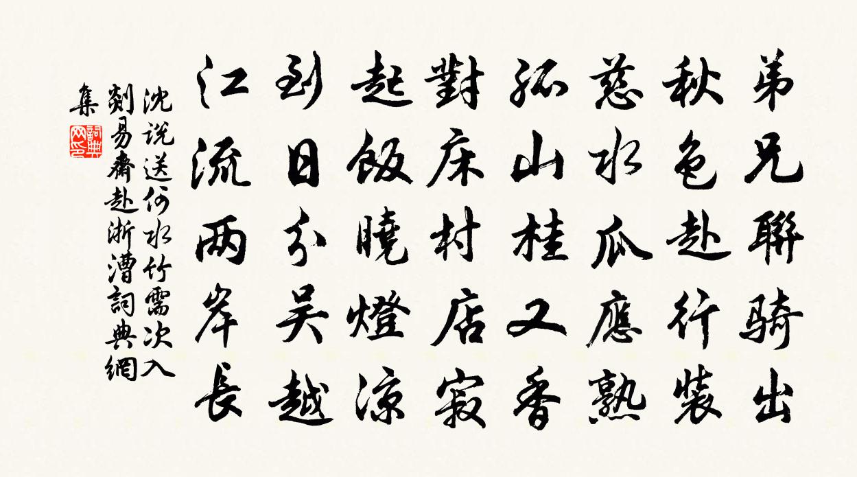 沈说送何水竹需次入剡易斋赴浙漕书法作品欣赏