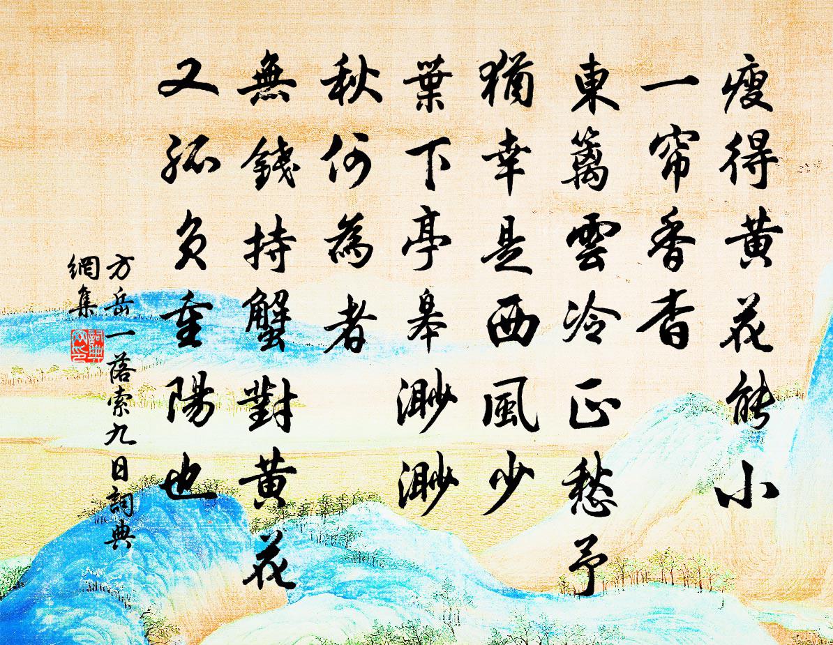 方岳一落索（九日）书法作品欣赏