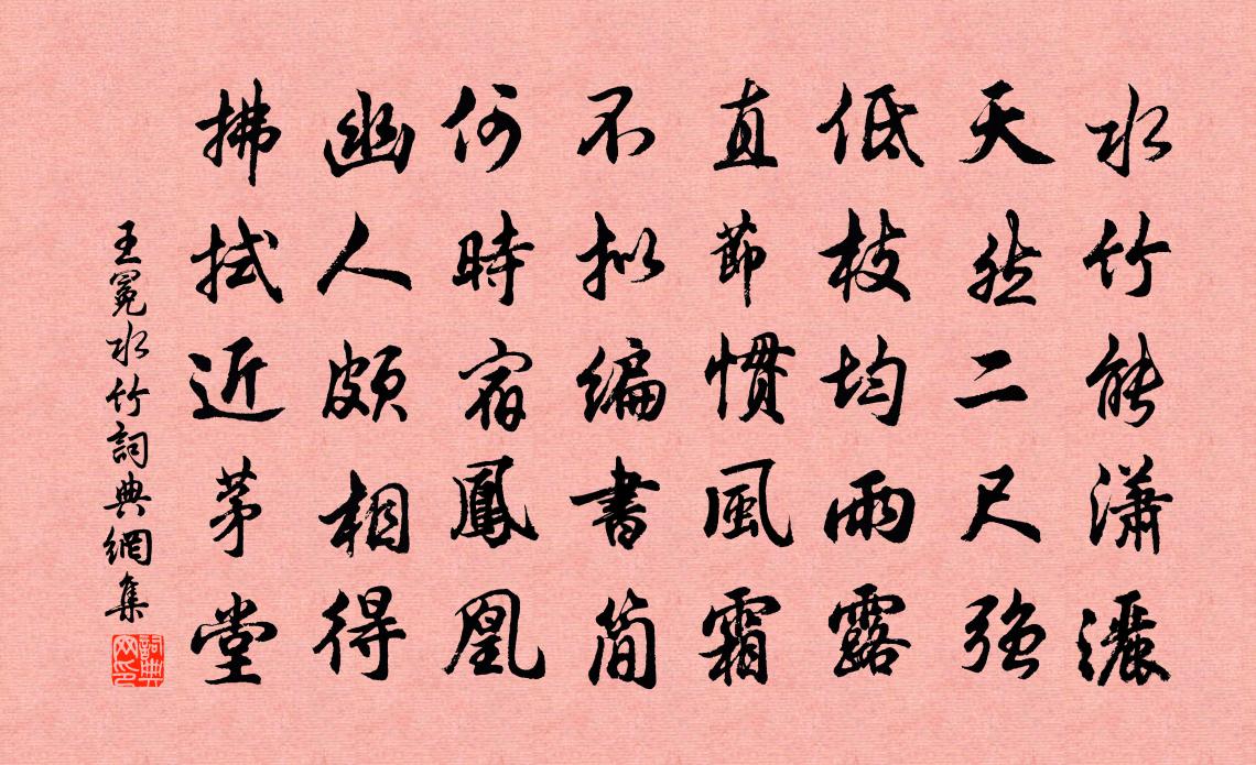 王冕水竹书法作品欣赏