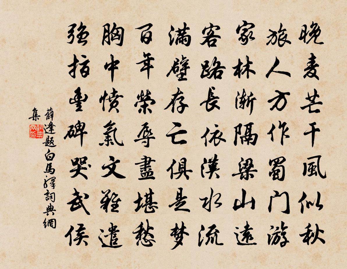 薛逢题白马驿书法作品欣赏