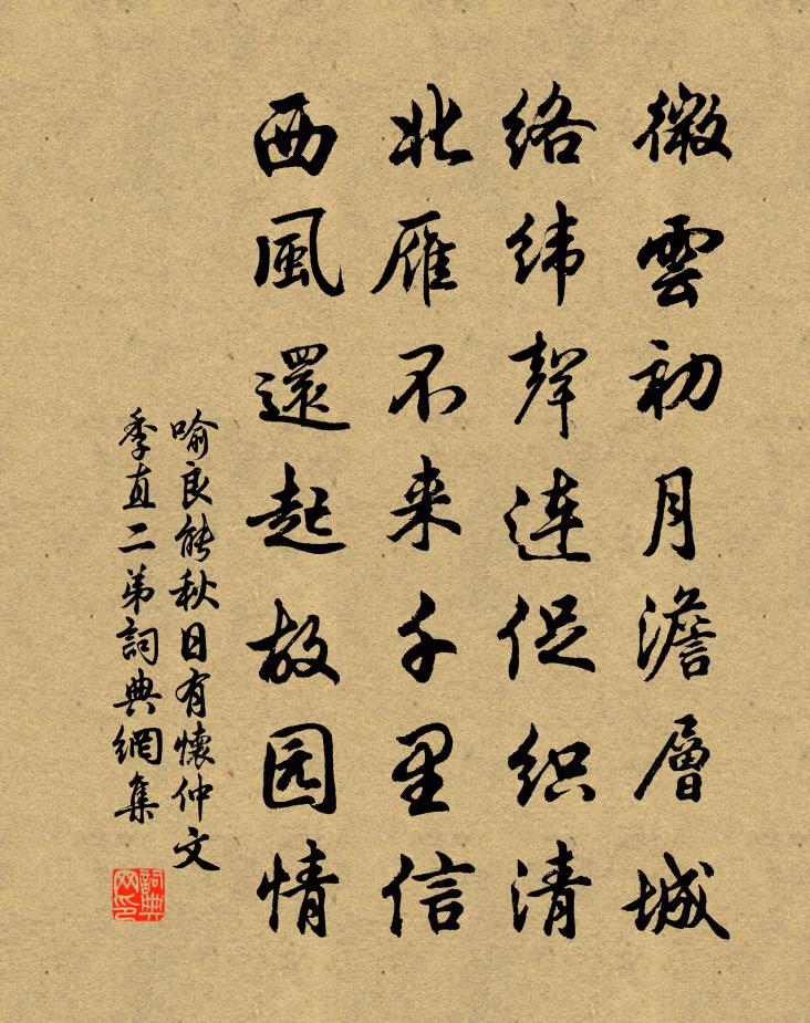 喻良能秋日有怀仲文季直二弟书法作品欣赏