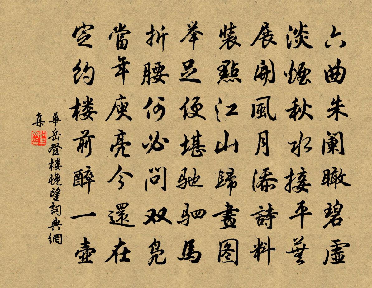 华岳登楼晚望书法作品欣赏