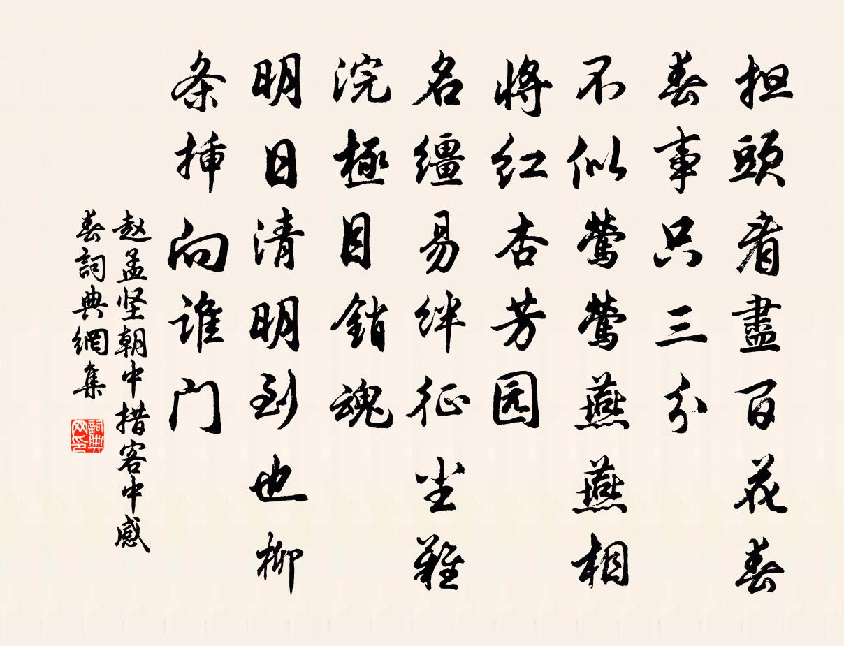 赵孟坚朝中措（客中感春）书法作品欣赏