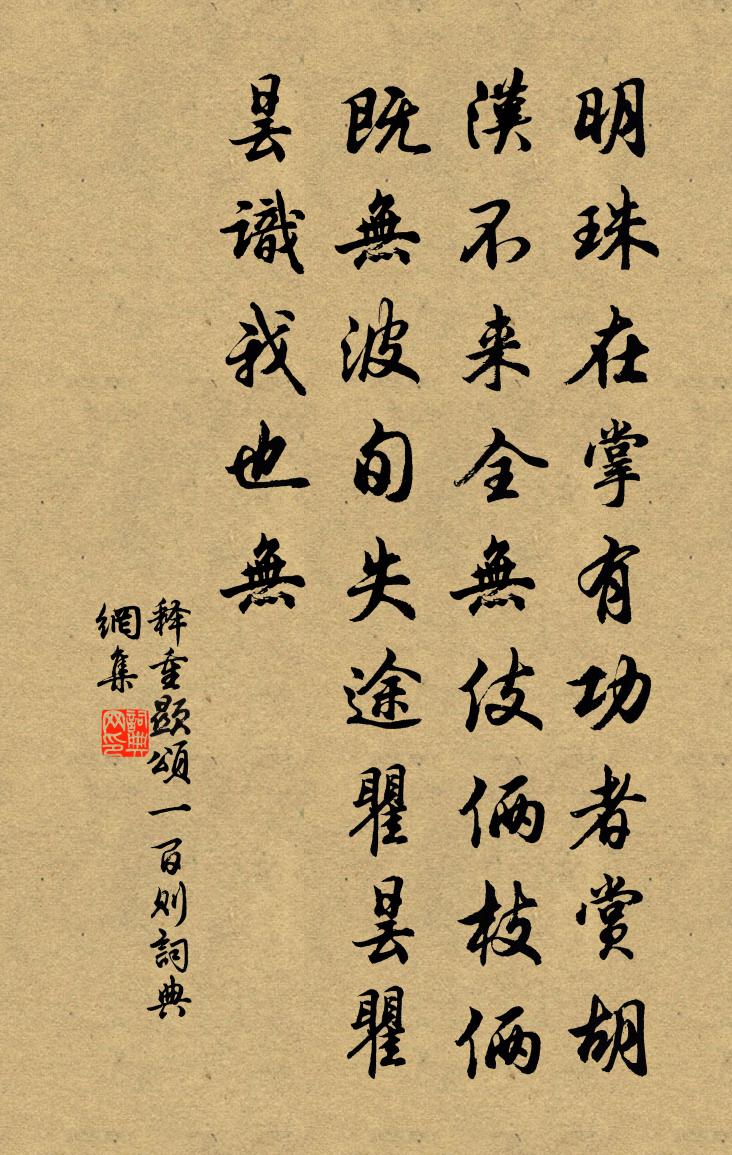 释重顯颂一百则书法作品欣赏