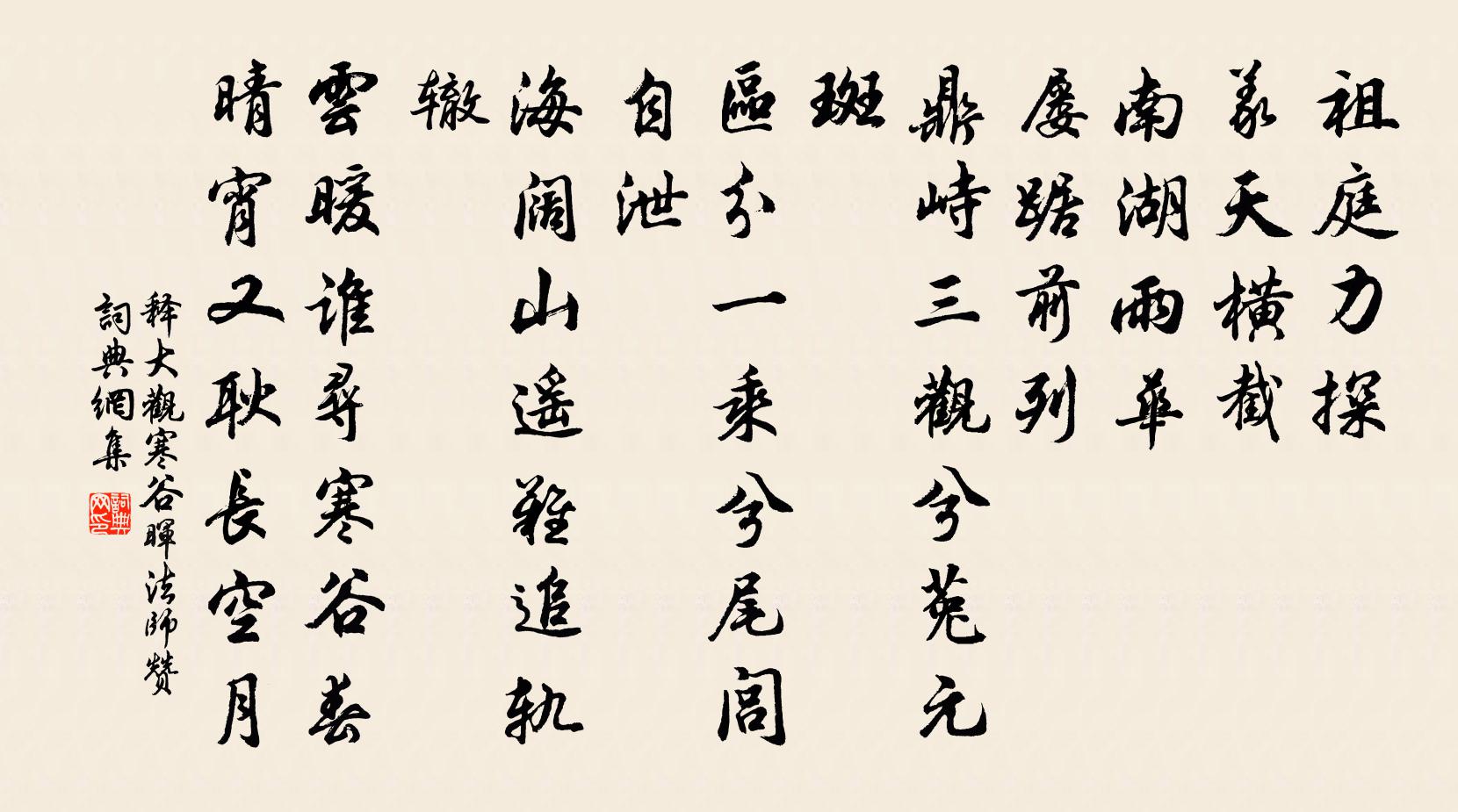 释大观寒谷晖法师赞书法作品欣赏