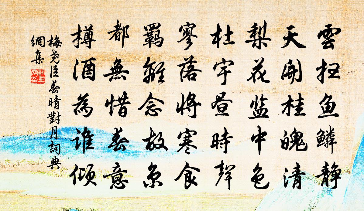 梅尧臣春晴对月书法作品欣赏