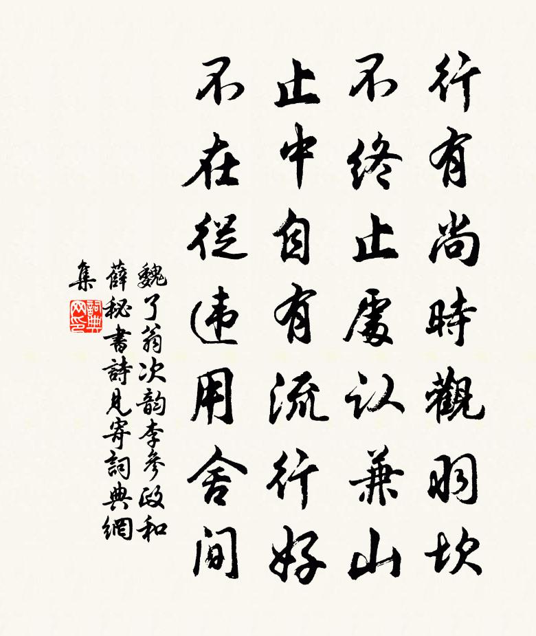 魏了翁次韵李参政和薛秘书诗见寄书法作品欣赏