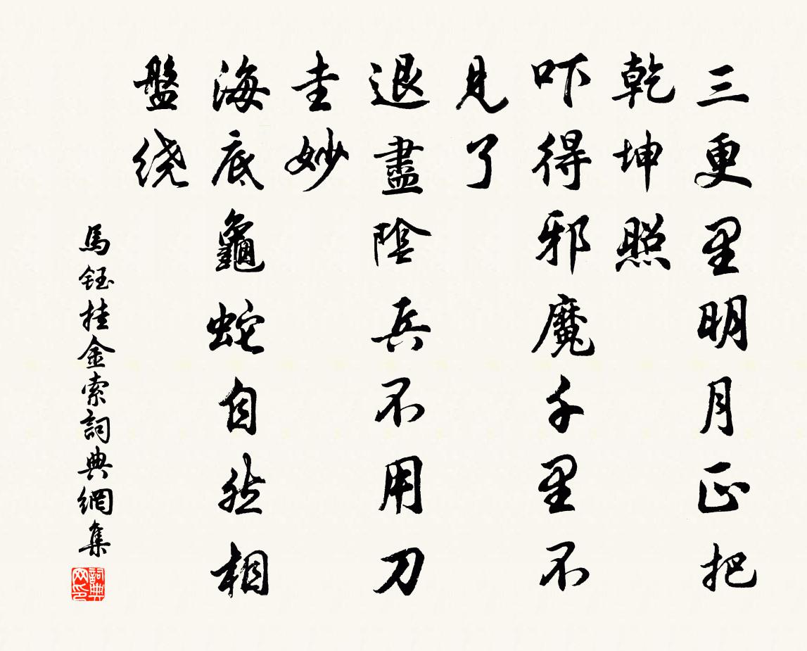马钰挂金索书法作品欣赏