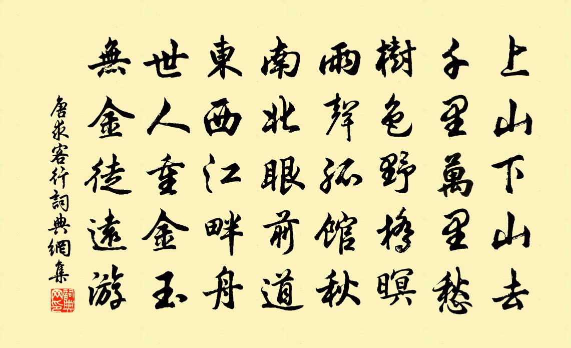 唐求客行书法作品欣赏