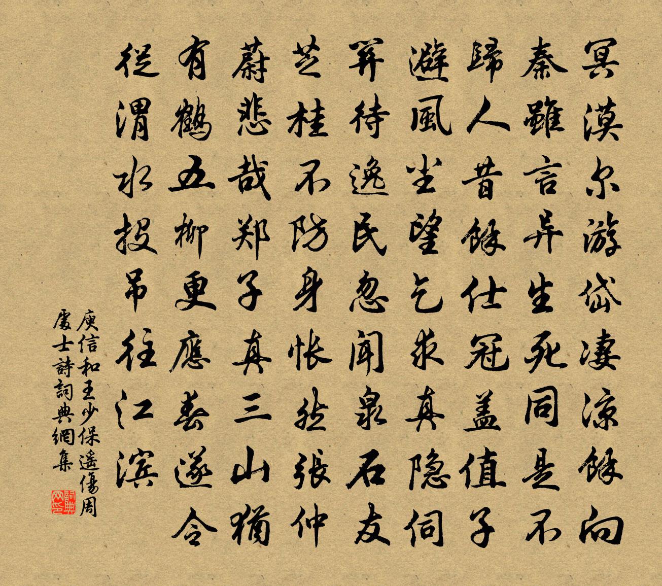庾信和王少保遥伤周处士诗书法作品欣赏