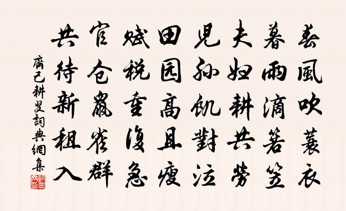 齐己耕叟书法作品欣赏