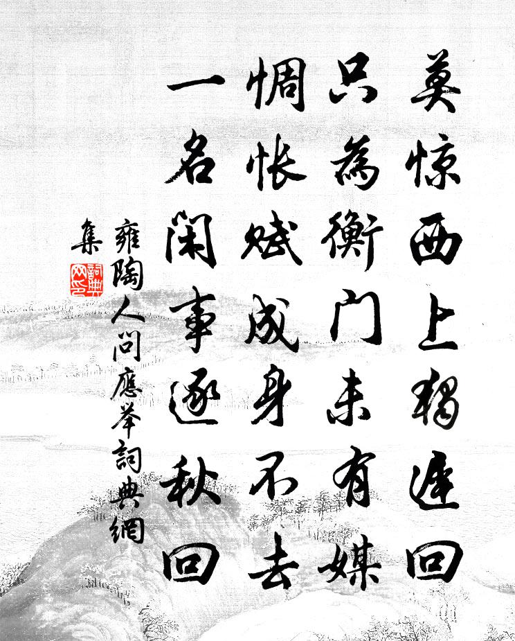 雍陶人问应举书法作品欣赏