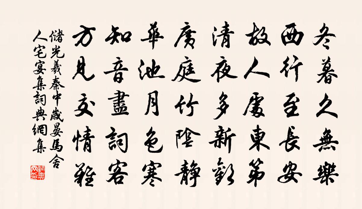 储光羲秦中岁晏马舍人宅宴集书法作品欣赏