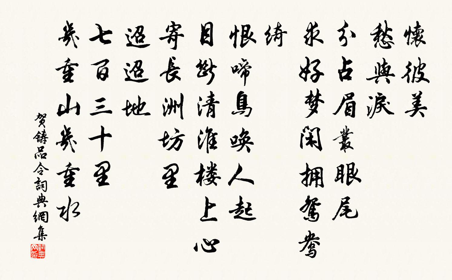 贺铸品令书法作品欣赏