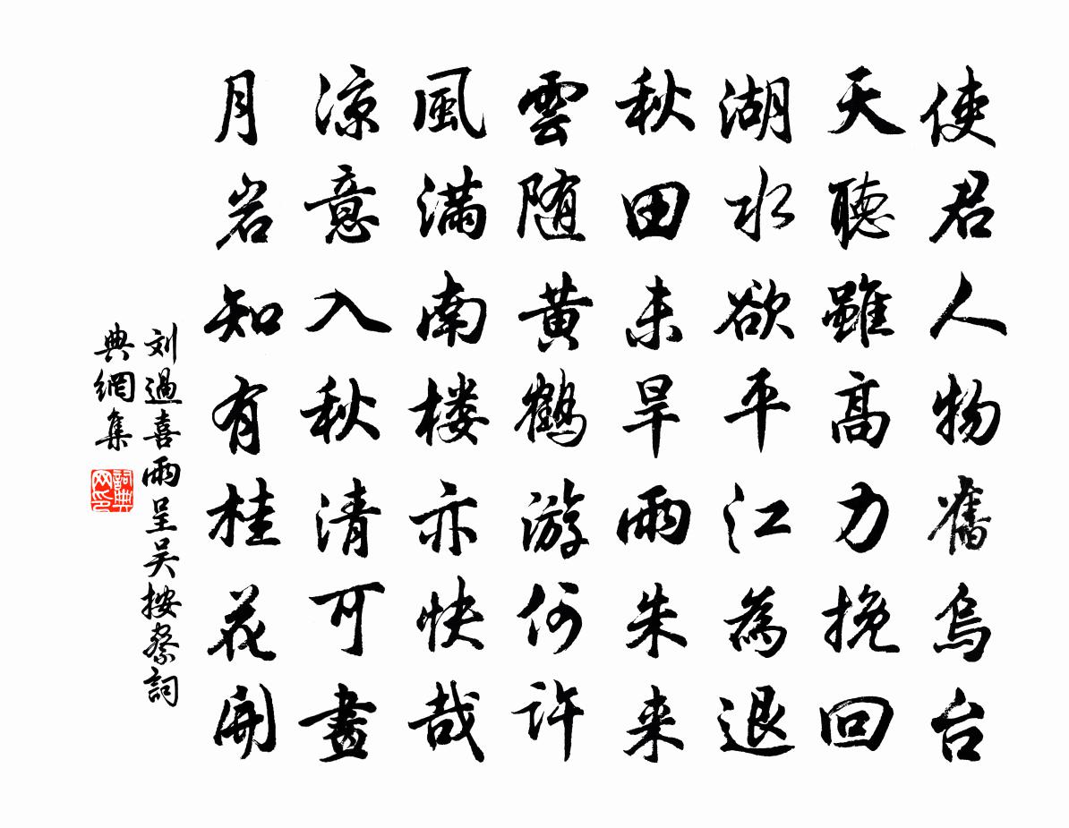 刘过喜雨呈吴按察书法作品欣赏