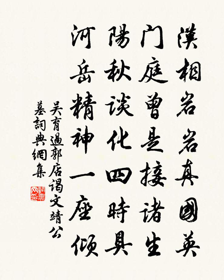 吴育过郭店谒文靖公墓书法作品欣赏