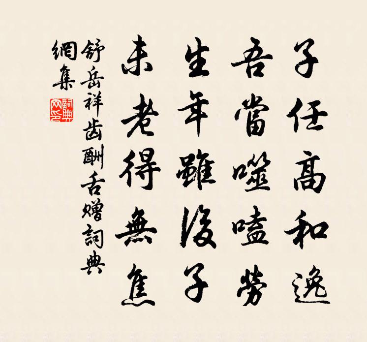 舒岳祥齿酬舌赠书法作品欣赏