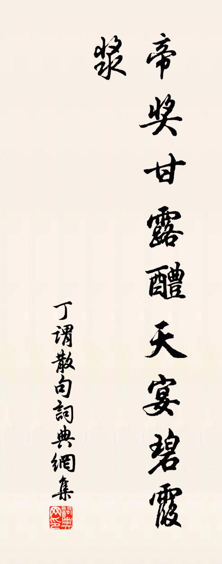 丁谓句书法作品欣赏