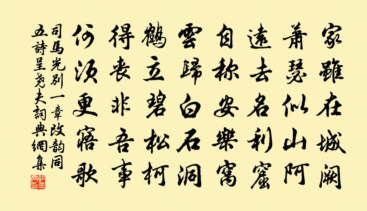 司马光别一章改韵同五诗呈尧夫书法作品欣赏