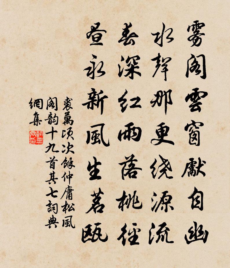裘万顷次余仲庸松风阁韵十九首 其七书法作品欣赏