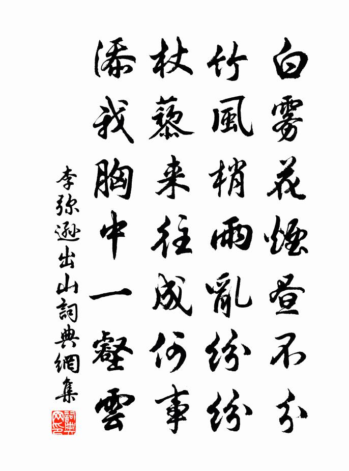 李弥逊出山书法作品欣赏