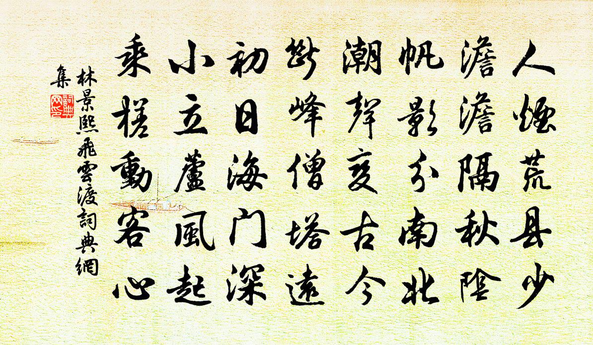 林景熙飞云渡书法作品欣赏