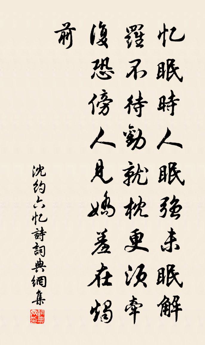 沈约六忆诗书法作品欣赏