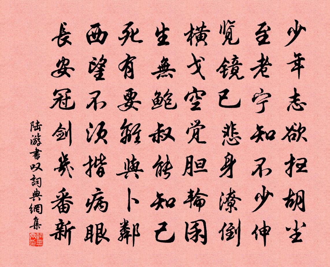 陆游书叹书法作品欣赏