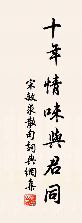 宋敏求句书法作品欣赏
