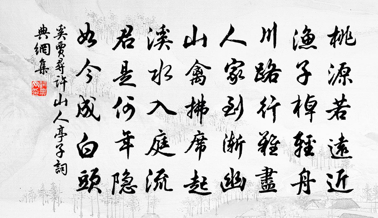 奚贾寻许山人亭子书法作品欣赏