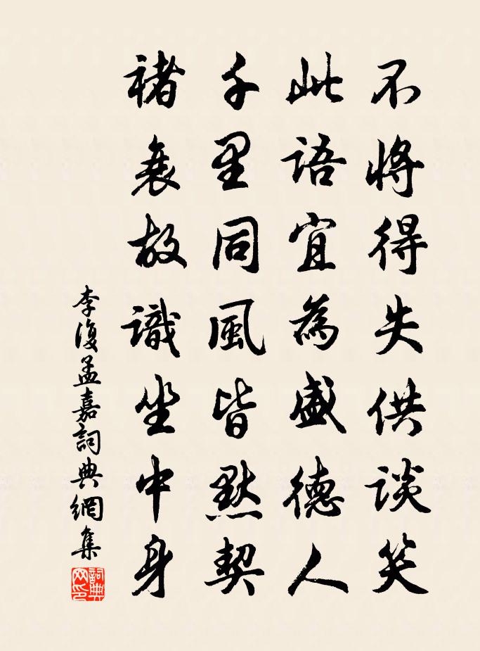 李复孟嘉书法作品欣赏
