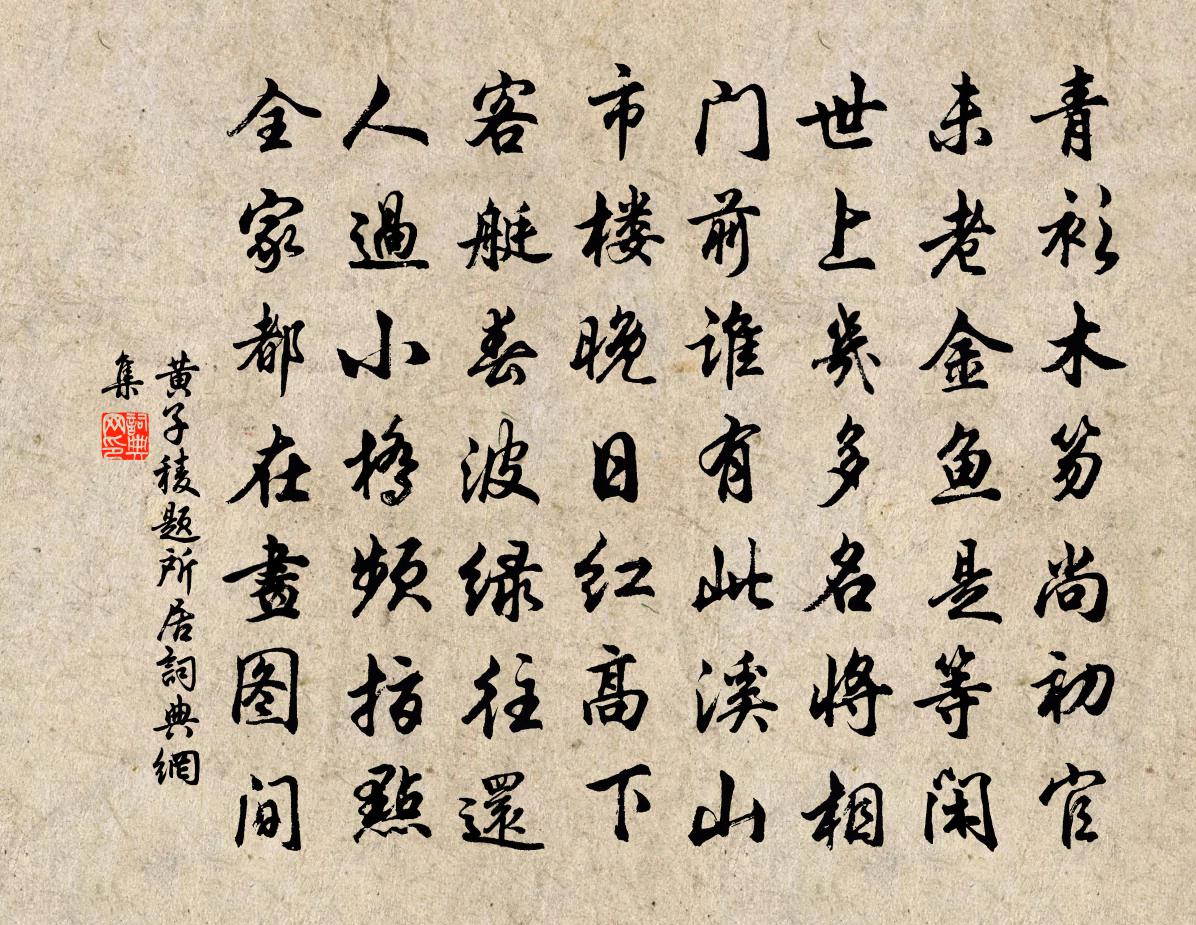黄子稜题所居书法作品欣赏