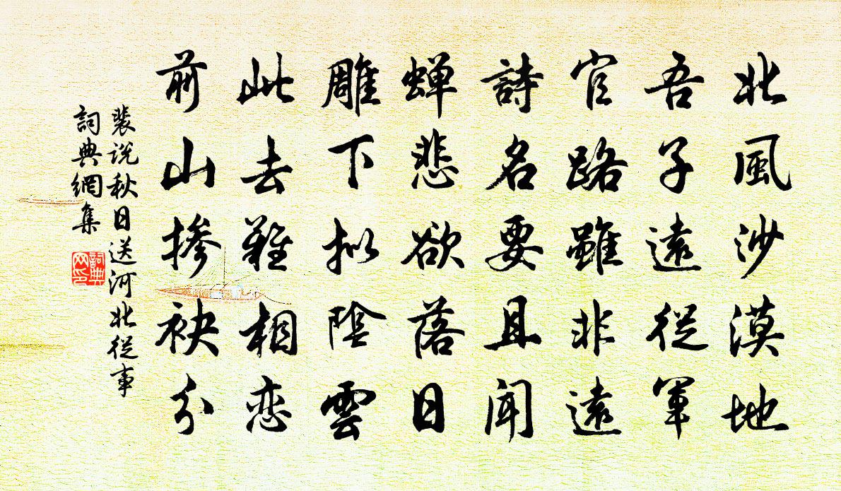 裴说秋日送河北从事书法作品欣赏
