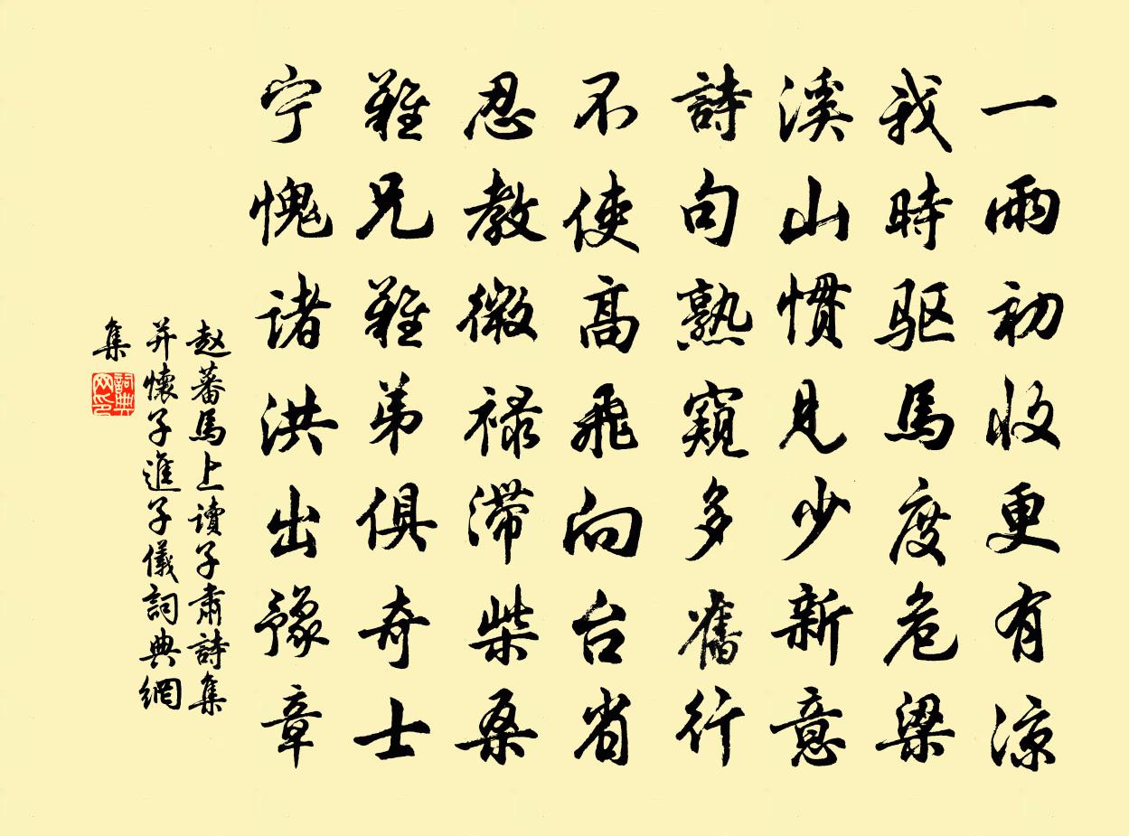 赵蕃马上读子肃诗集并怀子进子仪书法作品欣赏