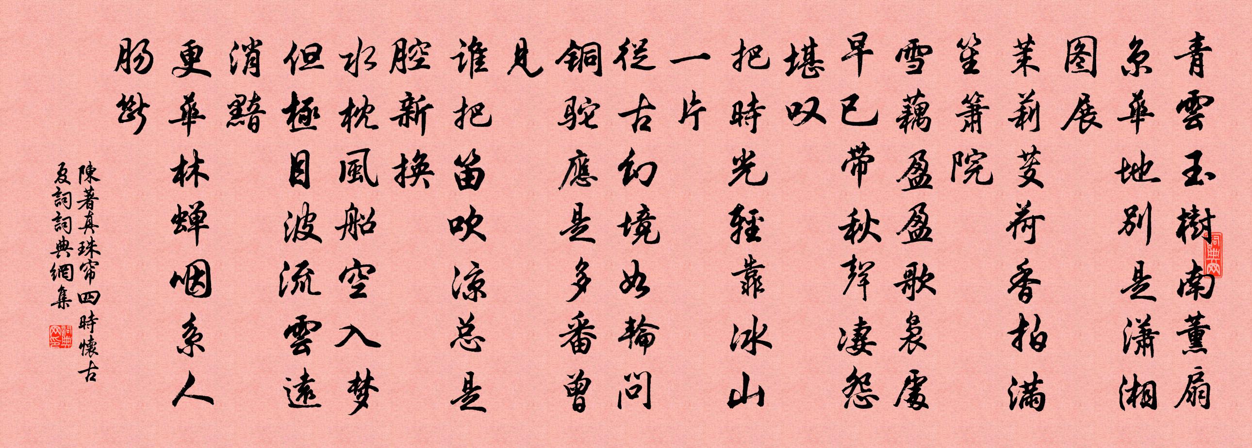 陈著真珠帘（四时怀古夏词）书法作品欣赏