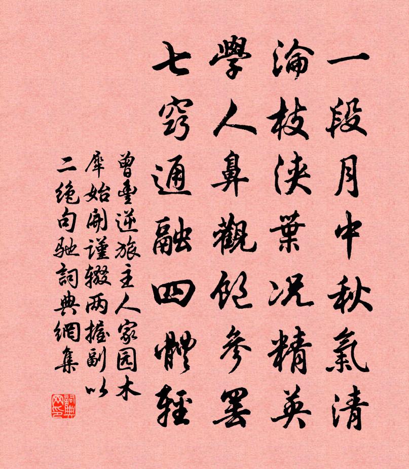 曾丰逆旅主人家园木犀始开谨辍两握副以二绝句驰书法作品欣赏