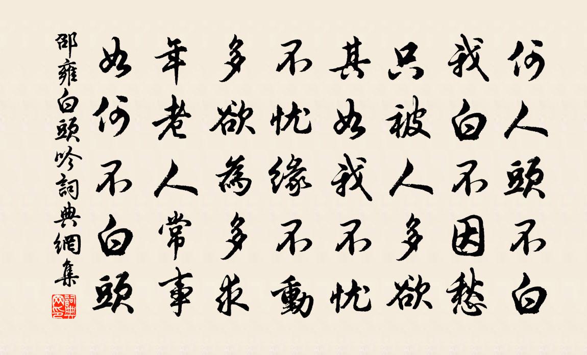 邵雍白头吟书法作品欣赏