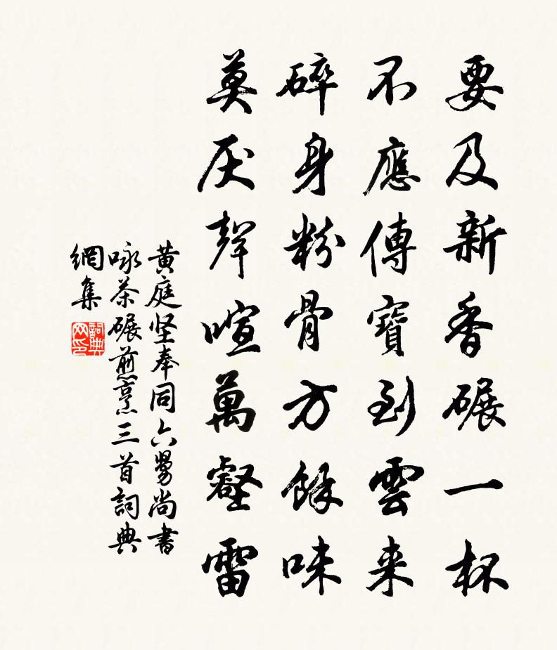 黄庭坚奉同六舅尚书咏茶碾煎烹三首书法作品欣赏