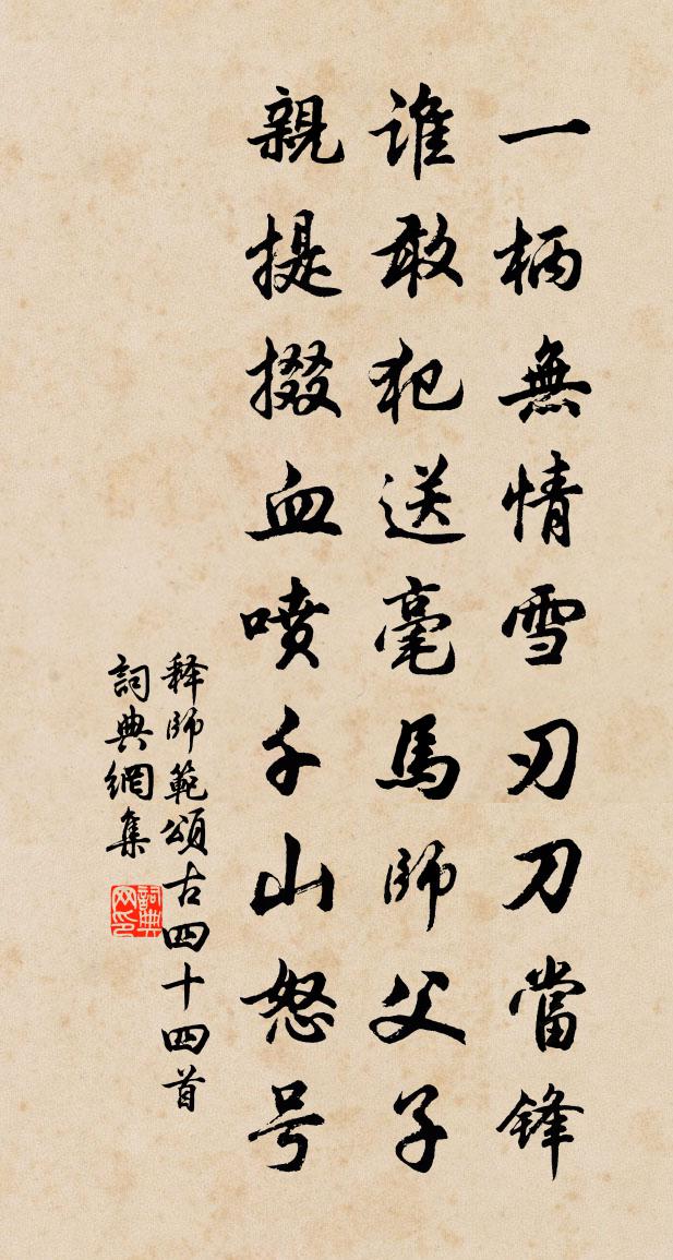释师范颂古四十四首书法作品欣赏
