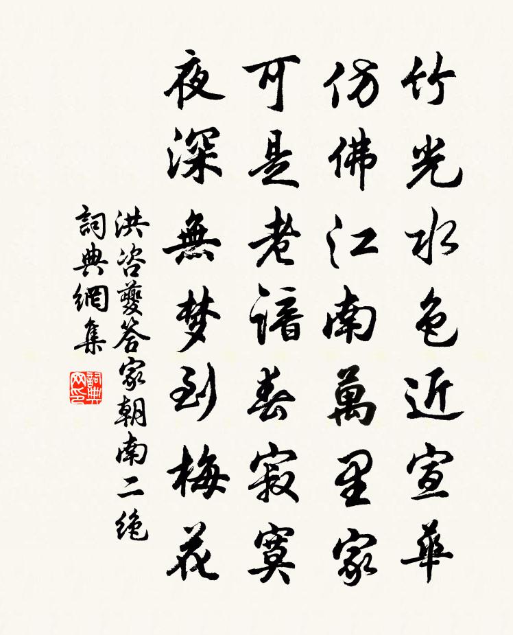 洪咨夔答家朝南二绝书法作品欣赏