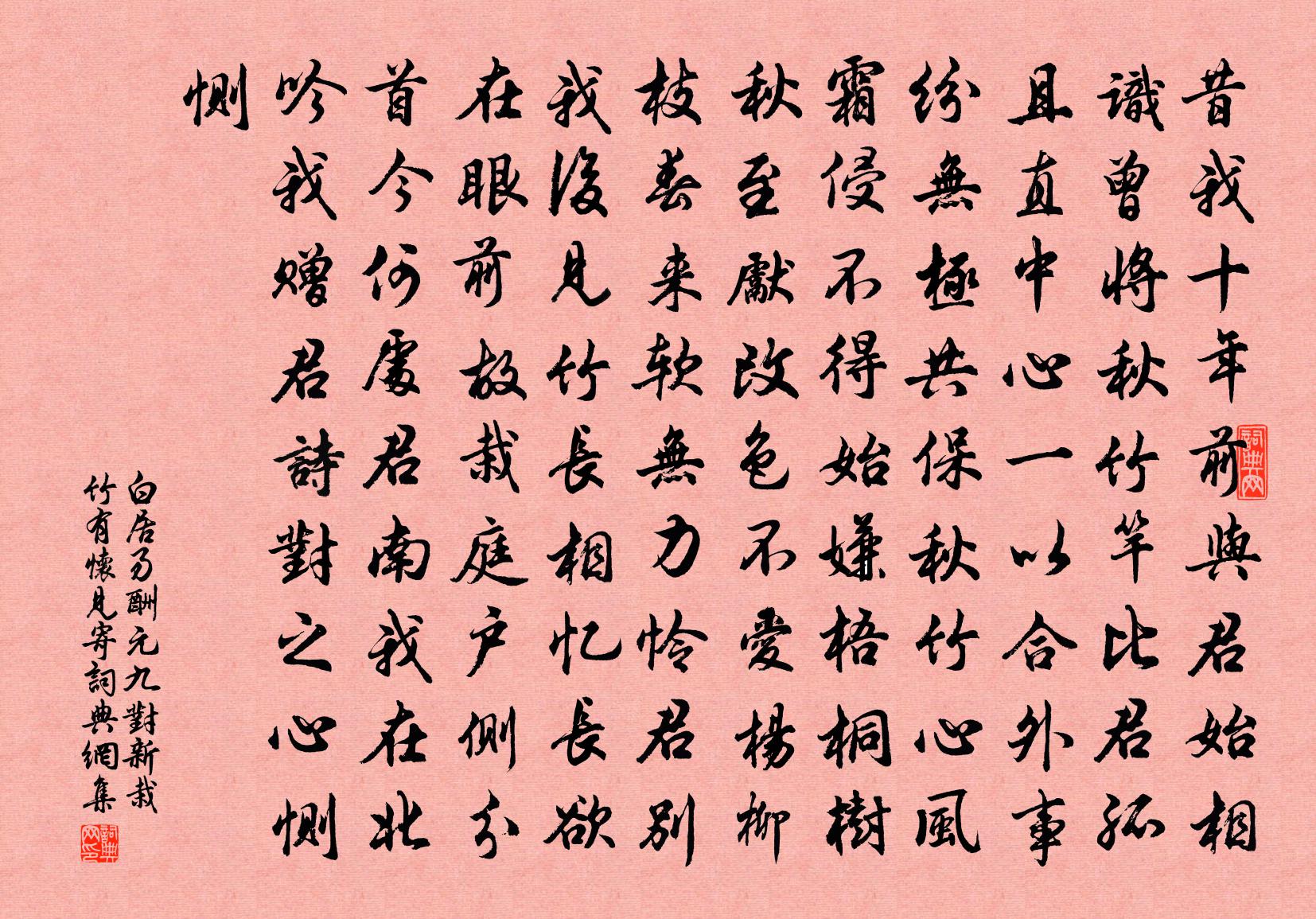 白居易酬元九对新栽竹有怀见寄书法作品欣赏