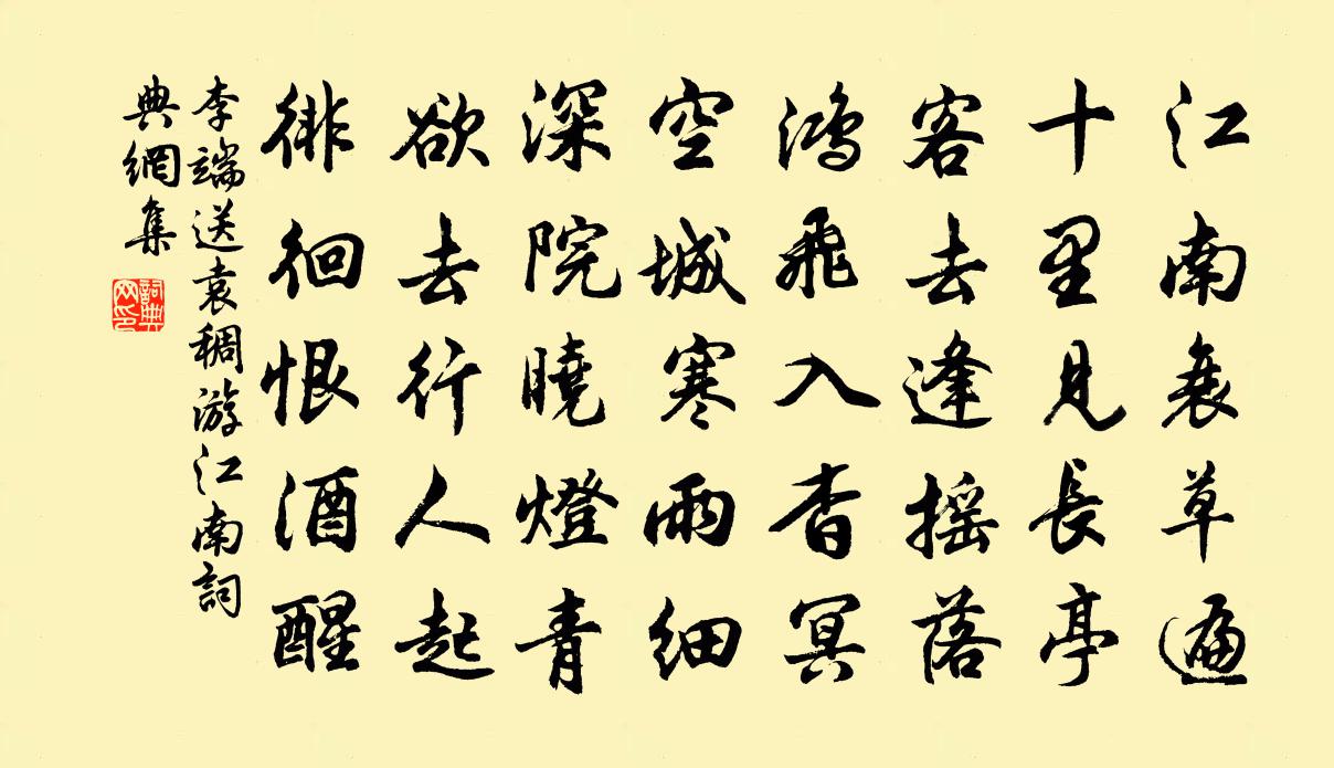 李端送袁稠游江南书法作品欣赏