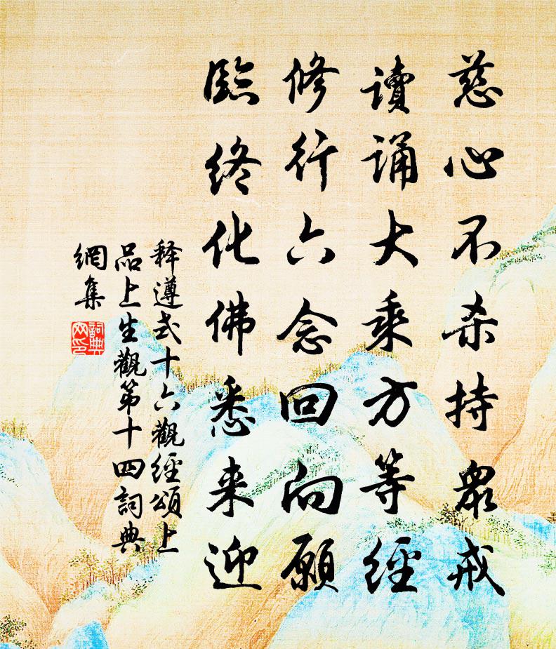 释遵式十六观经颂上品上生观第十四书法作品欣赏