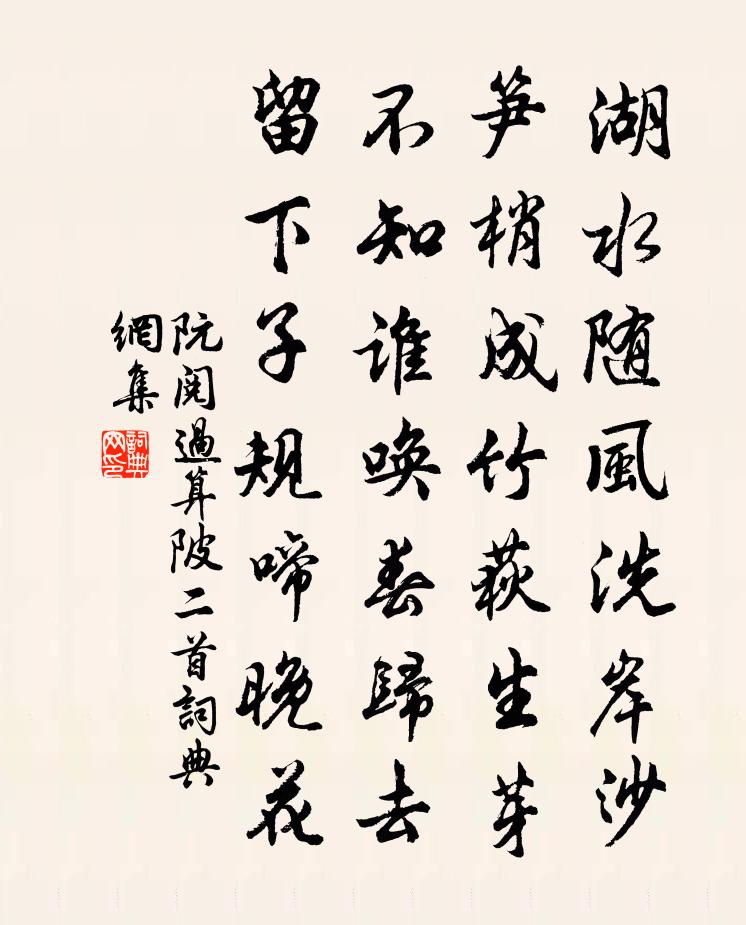 阮阅过算陂二首书法作品欣赏